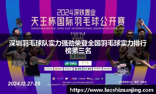 深圳羽毛球队实力强劲荣登全国羽毛球实力排行榜第三名