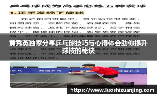 黄秀英独家分享乒乓球技巧与心得体会助你提升球技的秘诀