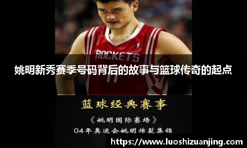 姚明新秀赛季号码背后的故事与篮球传奇的起点