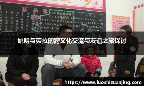 姚明与劳拉的跨文化交流与友谊之旅探讨