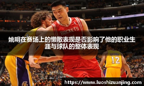姚明在赛场上的懒散表现是否影响了他的职业生涯与球队的整体表现