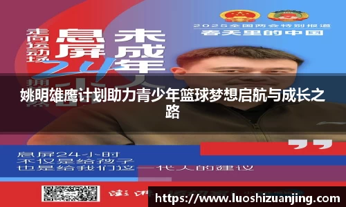 姚明雄鹰计划助力青少年篮球梦想启航与成长之路