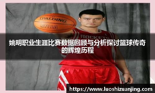 姚明职业生涯比赛数据回顾与分析探讨篮球传奇的辉煌历程