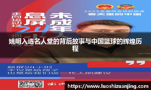 姚明入选名人堂的背后故事与中国篮球的辉煌历程