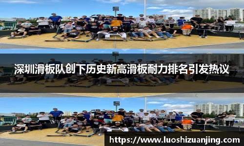 深圳滑板队创下历史新高滑板耐力排名引发热议