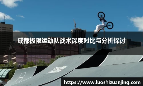 成都极限运动队战术深度对比与分析探讨