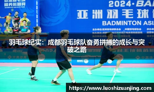 羽毛球纪实：成都羽毛球队奋勇拼搏的成长与突破之路