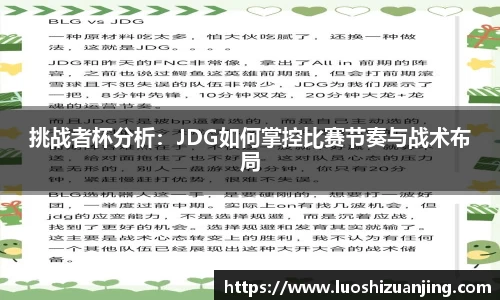 挑战者杯分析：JDG如何掌控比赛节奏与战术布局