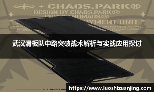 武汉滑板队中路突破战术解析与实战应用探讨