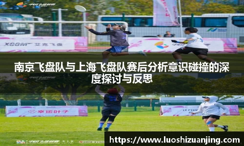 南京飞盘队与上海飞盘队赛后分析意识碰撞的深度探讨与反思