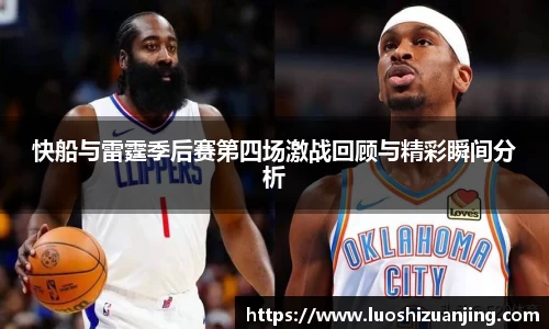 快船与雷霆季后赛第四场激战回顾与精彩瞬间分析