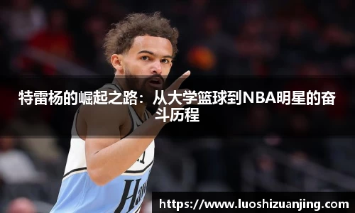 特雷杨的崛起之路：从大学篮球到NBA明星的奋斗历程