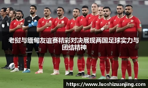 老挝与缅甸友谊赛精彩对决展现两国足球实力与团结精神