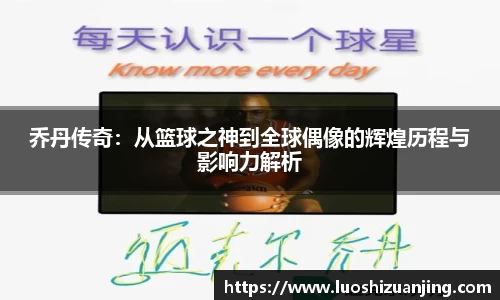 乔丹传奇：从篮球之神到全球偶像的辉煌历程与影响力解析