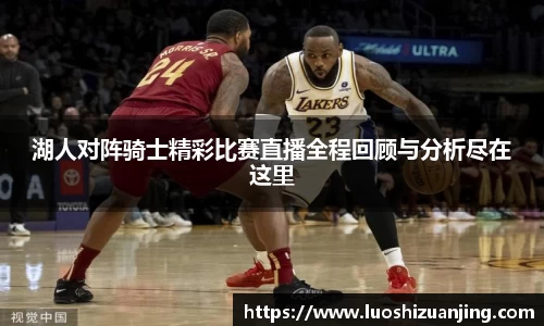 湖人对阵骑士精彩比赛直播全程回顾与分析尽在这里