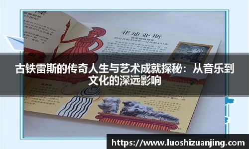 古铁雷斯的传奇人生与艺术成就探秘：从音乐到文化的深远影响