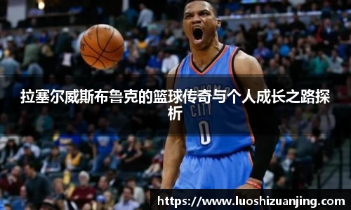 拉塞尔威斯布鲁克的篮球传奇与个人成长之路探析