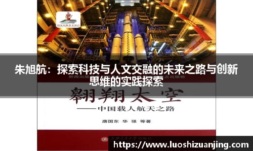 朱旭航：探索科技与人文交融的未来之路与创新思维的实践探索