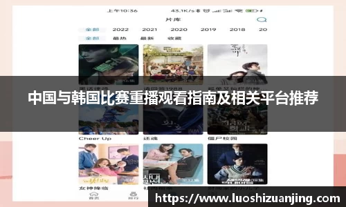 中国与韩国比赛重播观看指南及相关平台推荐