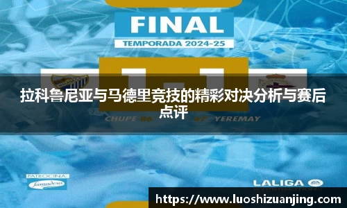 拉科鲁尼亚与马德里竞技的精彩对决分析与赛后点评
