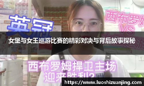 女堡与女王巡游比赛的精彩对决与背后故事探秘