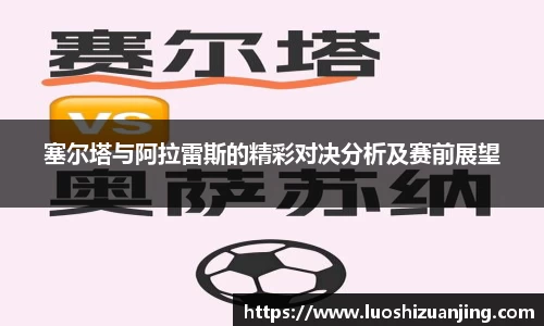 塞尔塔与阿拉雷斯的精彩对决分析及赛前展望
