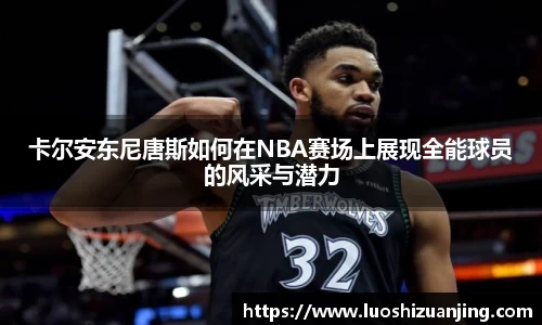 卡尔安东尼唐斯如何在NBA赛场上展现全能球员的风采与潜力