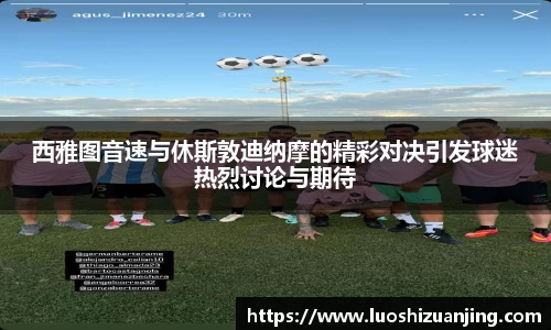 西雅图音速与休斯敦迪纳摩的精彩对决引发球迷热烈讨论与期待