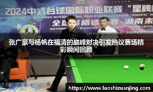 张广豪与杨帆在福清的巅峰对决引发热议赛场精彩瞬间回顾