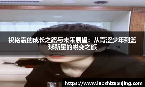 祝铭震的成长之路与未来展望：从青涩少年到篮球新星的蜕变之旅
