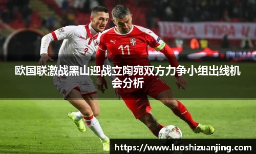 欧国联激战黑山迎战立陶宛双方力争小组出线机会分析