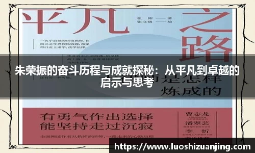 朱荣振的奋斗历程与成就探秘：从平凡到卓越的启示与思考