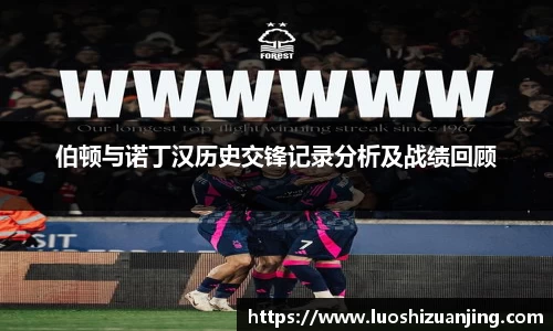 伯顿与诺丁汉历史交锋记录分析及战绩回顾