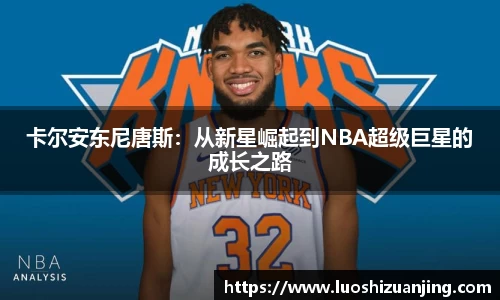 卡尔安东尼唐斯：从新星崛起到NBA超级巨星的成长之路
