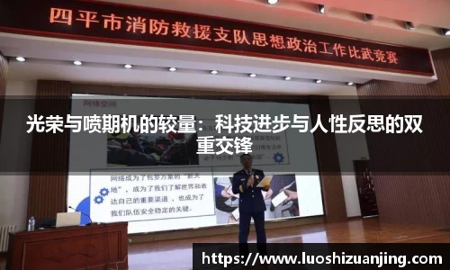 光荣与喷期机的较量：科技进步与人性反思的双重交锋