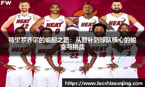 特里罗齐尔的崛起之路：从替补到球队核心的蜕变与挑战