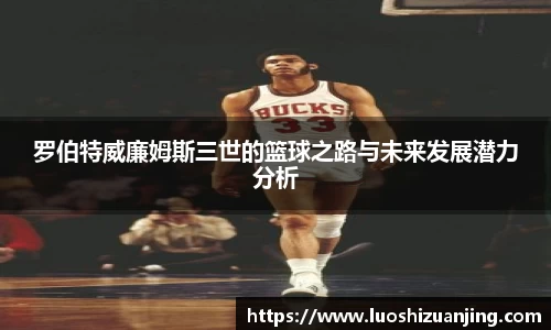 罗伯特威廉姆斯三世的篮球之路与未来发展潜力分析