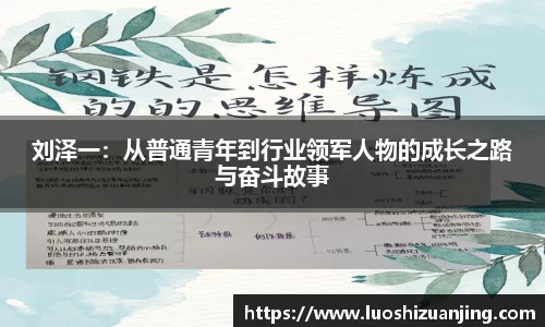 刘泽一：从普通青年到行业领军人物的成长之路与奋斗故事