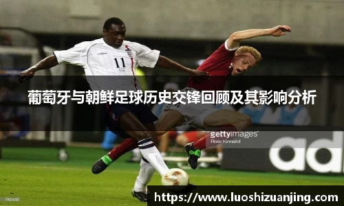 葡萄牙与朝鲜足球历史交锋回顾及其影响分析