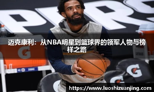 迈克康利：从NBA明星到篮球界的领军人物与榜样之路
