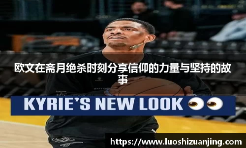 欧文在斋月绝杀时刻分享信仰的力量与坚持的故事