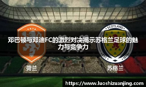 邓巴顿与邓迪FC的激烈对决揭示苏格兰足球的魅力与竞争力
