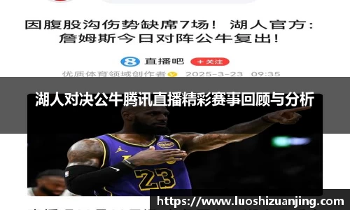 湖人对决公牛腾讯直播精彩赛事回顾与分析