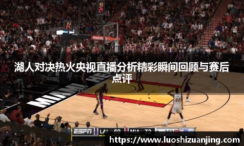 湖人对决热火央视直播分析精彩瞬间回顾与赛后点评