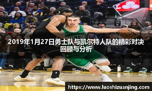 2019年1月27日勇士队与凯尔特人队的精彩对决回顾与分析