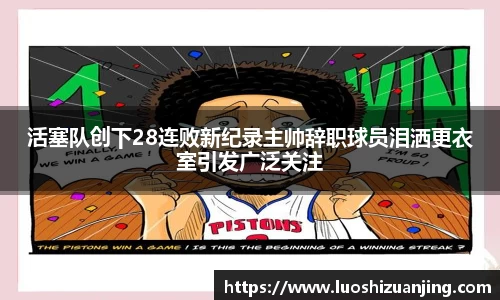 活塞队创下28连败新纪录主帅辞职球员泪洒更衣室引发广泛关注