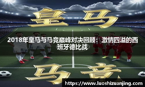2018年皇马与马竞巅峰对决回顾：激情四溢的西班牙德比战
