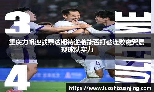 重庆力帆迎战泰达期待逆袭能否打破连败魔咒展现球队实力