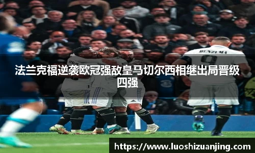 法兰克福逆袭欧冠强敌皇马切尔西相继出局晋级四强