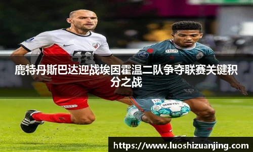 鹿特丹斯巴达迎战埃因霍温二队争夺联赛关键积分之战